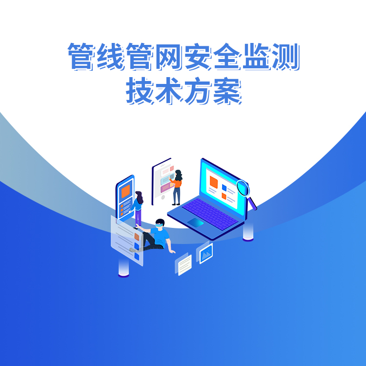 管線管網(wǎng)安全監(jiān)測技術方案