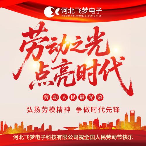 河北飛夢(mèng)電子科技有限公司2025年五一勞動(dòng)節(jié)放假通知?