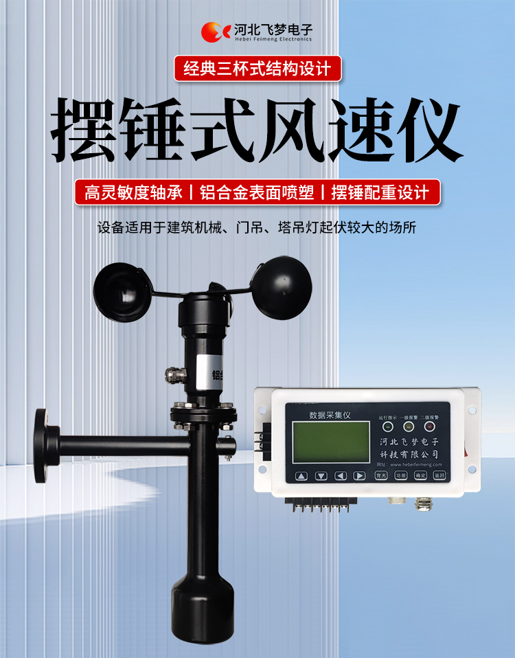FM-1擺錘式風速儀

簡述：

FM-1擺錘式風速儀是由智能測控主機、高精度測量風速傳感器和通訊軟件三部分組成。智能測控主機用于實現(xiàn)傳感器的檢測、顯示、存儲和報警。該儀器采用微功耗芯片和電路設計，優(yōu)質存儲芯片，數(shù)據(jù)讀取快、存儲容量大。配有液晶顯示屏，可隨時查看實時數(shù)據(jù)。高精度測量風速傳感器，性能可靠，攜帶方便，是一種較為先進的測量風速的儀器，測量精度高，量程寬，穩(wěn)定性能好，低功耗，抗外界干擾能力強，可全天候工作，不受天氣變化的影響等優(yōu)點。

技術參數(shù)：

工作電壓

AC220V±10%(可以定制DC24V±10%)

響應時間

1S

傳輸距離

＞1㎞

測量范圍

?0-60m/s

環(huán)境溫度

-20~60℃（常用）

顯示

液晶顯示

報警點

報警和控制輸出可以1-60米/秒任意設定

其他功能

自檢（開關控制等根據(jù)用戶要求設定）





突出性能：

FM-1擺錘式風速儀，采用電子技術、微電腦處理技術為一體，主機采用自主研發(fā)單片機主板及其配套的標準I/O板卡，外加相應的信號調理模塊，對數(shù)據(jù)采集及輸出控制可靈活變更，低功耗，數(shù)字電路全部采用 CMOS芯片，有斷電記憶功能，可以長期連續(xù)工作，傳輸距離遠，抗電磁干擾能力強等功能。

.專業(yè)的一體化安裝方式，體積小巧，攜帶、安裝方便。

.顯示功能，自動檢測風速信號進行微機處理;在顯示屏上顯示風速或風力等級。

.具有聲光報警功能，窗口顯示的是風速報警控制值，加、減可以設置報警值，當超過預設風速時，發(fā)出控制命令(切斷設備電源，使設備停止工作)進行聲光報警。

.安裝調試全部鍵盤操作，給用戶更改起重機工況后調整帶來j大方便，儀表頂部采用插入式接線，使用戶接線更方便，防止錯誤接線，造成對主機的損害。

??安裝在固定位置可以自由轉動仍然保持與地面垂直，可自由平衡在±800，有阻尼功能

風速儀系統(tǒng)構成

FM-1擺錘式風速儀由風速傳感器、主機、傳輸電纜等附屬裝置構成。

1、測風傳感器

風速傳感器的風杯由高耐候性、高強度、防腐蝕和防水金屬制造，傳感器殼體使用鋁合金成形，內部電路均經過噴涂三防漆處理，整個傳感器具有很好的耐惡劣環(huán)境的適應性。

2、主機

?風速儀主機由信號處理電路、單片機電路、數(shù)碼管顯示器、報警控制電路組成，?機箱采用?ABS工程塑料殼體，箱內配有高可靠供電電源，具有j可靠的抗電磁干擾能力，高低電壓保護能力，能保證主機在－20℃～60℃,濕度10％─95％范圍內均能正常工作。

3、自動報警電路

當風速超過預警風速時，會聲音自動報警，提示工作人員注意。



現(xiàn)場安裝調試及使用

1、安裝說明:

測風傳感器的安裝：

a、?風速傳感器應安裝在相距?500-600mm水平面距地面或船甲板高度的支架上。

b、安裝尺寸如下：

?

2、使用說明：

在正常工作時：窗口風速顯示當前實時的風速；按風速和風力鍵切換后顯示的是風力等級；

在設置運行時：窗口顯示的是風速報警值

適用范圍：

　　超聲波風速報警儀廣泛應用與建筑機械(起重機、履帶吊、門吊、塔吊等)、鐵路、港口、碼頭、電廠、氣象、索道、環(huán)境、溫室、養(yǎng)殖等領域測量風速和風力?？梢詫崿F(xiàn)設備風速指示數(shù)字化及自動化，是相關設備不可缺少的安全檢測儀器。
