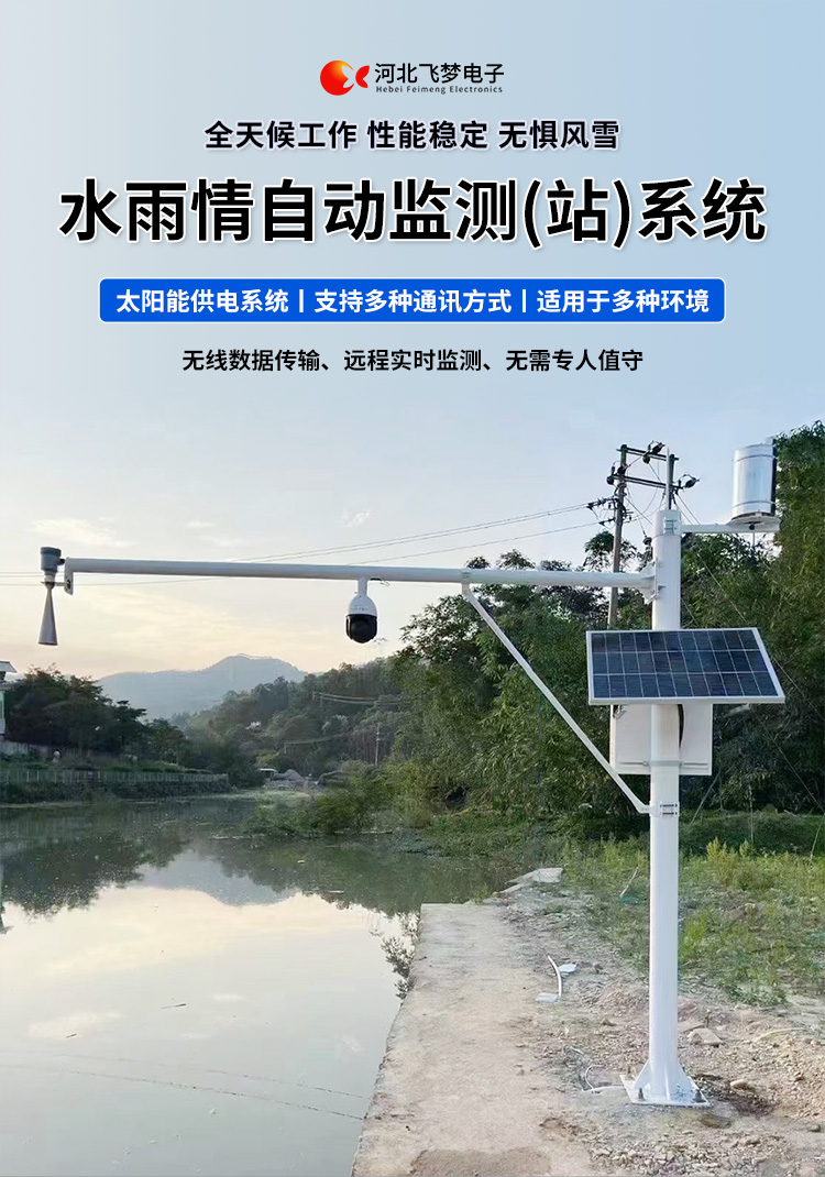 　　FM-SWY 水雨情自動(dòng)監(jiān)測(cè)(站)系統(tǒng)

　　無(wú)線水文水利監(jiān)測(cè)(站)系統(tǒng)

　　一、 無(wú)線水文水利監(jiān)測(cè)(站)系統(tǒng)簡(jiǎn)述：

　　無(wú)線遙測(cè)水位、水溫、雨量監(jiān)測(cè)站,主要針對(duì)山洪災(zāi)害預(yù)警及氣象災(zāi)害預(yù)警等領(lǐng)域設(shè)計(jì)，具有易于架設(shè)，功耗低，無(wú)線覆蓋距離遠(yuǎn)，維護(hù)成本低的優(yōu)點(diǎn)，支持GSM/GPRS/3G/4G等多渠道接入。該系統(tǒng)彌補(bǔ)了傳統(tǒng)監(jiān)測(cè)的一系列缺點(diǎn)，有效解決了山區(qū)地形復(fù)雜、通訊手段落后等造成的災(zāi)害預(yù)警信息發(fā)布滯后的問(wèn)題，可有效提高災(zāi)害預(yù)警能力，達(dá)到大限度防災(zāi)減災(zāi)的目的。

　　二、無(wú)線水文水利監(jiān)測(cè)(站)系統(tǒng)監(jiān)測(cè)站技術(shù)參數(shù)：

　　.承雨口徑：φ200.60mm;刃口銳角：40o～45 o

　　.分辨力：0.1mm;0.2mm;可選

　　.測(cè)量準(zhǔn)確度：≤±3%

　　.雨強(qiáng)范圍：0.01mm～4mm/min(允許通過(guò)大雨強(qiáng)8mm/min)

　　.水位參數(shù)：30米 精度：±3mm 頻率范圍：26GHz

　　.水溫參數(shù)：-30-70° 精度：±0.4 分辨率：0.1°

　　.供電：220V，太陽(yáng)能供電系統(tǒng)，蓄電池

　　.工作環(huán)境：環(huán)境溫度：-20°～70℃ 　　.通訊方式：wifi,GPRS，GSM，3G,4G ，RS485

　　三、無(wú)線水文水利監(jiān)測(cè)(站)系統(tǒng)突出性能：

　　.該監(jiān)測(cè)站按照工業(yè)化的設(shè)計(jì)而成，可以滿足各種惡劣環(huán)境的需求，該系統(tǒng)由全天候數(shù)據(jù)采集單元、翻斗式雨量計(jì)、雷達(dá)水位或者投入式水位、水溫傳感器、和太陽(yáng)能充電系統(tǒng)(兼容市電)、數(shù)據(jù)采集軟件組成?？梢詫?shí)現(xiàn)數(shù)據(jù)的自動(dòng)監(jiān)測(cè)、儲(chǔ)存和傳輸，實(shí)現(xiàn)無(wú)人值守，具備全天候自動(dòng)測(cè)報(bào)功能，巡檢人員可通過(guò)數(shù)據(jù)中心實(shí)時(shí)查看監(jiān)測(cè)狀態(tài)。

　　.數(shù)據(jù)自動(dòng)上報(bào)系統(tǒng)可設(shè)定數(shù)據(jù)上報(bào)的時(shí)間及間隔，按照系統(tǒng)設(shè)定要求，到達(dá)指定時(shí)刻后自動(dòng)上報(bào)監(jiān)測(cè)點(diǎn)數(shù)據(jù)，無(wú)線監(jiān)測(cè)站可配手機(jī)短信查詢功能，通過(guò)發(fā)送手機(jī)短信查詢當(dāng)前雨量數(shù)據(jù)。

　　.無(wú)線自動(dòng)監(jiān)測(cè)站還可以直接通過(guò)(GPRS、3G、4G)等數(shù)據(jù)終端將信息以無(wú)線傳輸方式發(fā)送出去，通過(guò)無(wú)線網(wǎng)絡(luò)供應(yīng)商轉(zhuǎn)送到Internet，經(jīng)由Internet終進(jìn)入數(shù)據(jù)處理中心，并直接通過(guò)Internet傳送到數(shù)據(jù)處理中心。無(wú)線自動(dòng)監(jiān)測(cè)站的通信費(fèi)用是以數(shù)據(jù)流量來(lái)計(jì)算的，費(fèi)用低廉，而且有更強(qiáng)的地域適應(yīng)空間，只要移動(dòng)電話網(wǎng)絡(luò)信號(hào)覆蓋的地方都能通信，并實(shí)時(shí)監(jiān)測(cè)當(dāng)?shù)氐乃臍庀蟓h(huán)境。

　　.報(bào)警功能系統(tǒng)預(yù)設(shè)監(jiān)測(cè)點(diǎn)報(bào)警線上下值，當(dāng)日累計(jì)雨量值或者水位達(dá)到報(bào)警限，監(jiān)測(cè)點(diǎn)可向中心站報(bào)警，查詢功能方便、快捷用戶，可以隨時(shí)查詢調(diào)取任一監(jiān)測(cè)站數(shù)據(jù)，有效提高災(zāi)害預(yù)警能力，達(dá)到大限度防災(zāi)減災(zāi)的目的。

　　四、無(wú)線水文水利監(jiān)測(cè)(站)系統(tǒng)適用范圍：

　　.廣泛應(yīng)用于山洪災(zāi)害預(yù)警、水庫(kù)、大壩安檢、港口、氣象檢測(cè)站以及道路交通、智慧城市、農(nóng)業(yè)、林業(yè)、水文、環(huán)保等領(lǐng)域場(chǎng)所