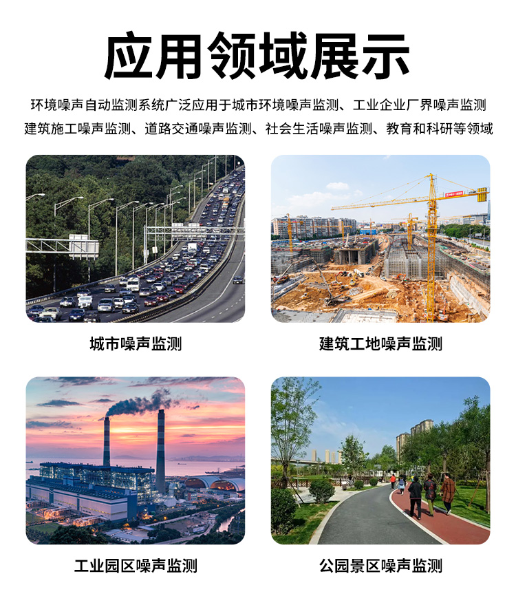 FM-ZSXT環(huán)境噪聲自動監(jiān)測系統(tǒng)
環(huán)境噪聲自動監(jiān)測系統(tǒng)是在監(jiān)測點(diǎn)位采用連續(xù)自動監(jiān)測儀器對環(huán)境噪聲（聲環(huán)境功能區(qū)噪聲、交通 噪聲、固定污染源噪聲等）進(jìn)行連續(xù)的數(shù)據(jù)采集、處理和分析的儀器系統(tǒng)。
環(huán)境噪聲自動監(jiān)測系統(tǒng)主要 由噪聲自動監(jiān)測子站、管理控制中心及數(shù)據(jù)傳輸系統(tǒng)組成。自動監(jiān)測子站由噪聲監(jiān)測終端、全天候戶 外傳聲器單元、GPS、氣象、車流量、各種選配部件、不間斷電源（UPS）、數(shù)據(jù)傳輸設(shè)備、固定站設(shè) 施等構(gòu)成，管理控制中心主要由數(shù)據(jù)通信服務(wù)器、數(shù)據(jù)存儲服務(wù)器、噪聲計(jì)算工作站、管理系統(tǒng)、信 息發(fā)布系統(tǒng)等構(gòu)成。